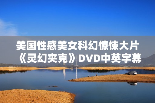 美国性感美女科幻惊悚大片《灵幻夹克》DVD中英字幕