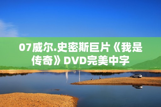 07威尔.史密斯巨片《我是传奇》DVD完美中字