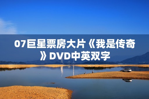 07巨星票房大片《我是传奇》DVD中英双字