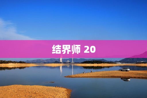 结界师 20