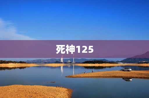 死神125