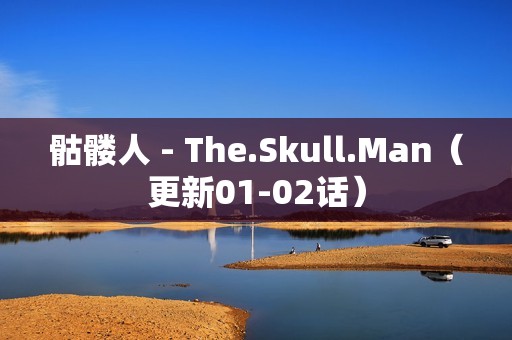 骷髅人 - The.Skull.Man（更新01-02话）