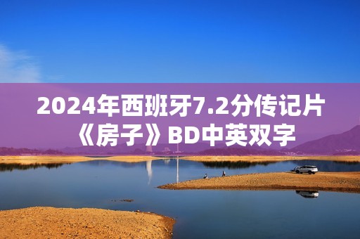 2024年西班牙7.2分传记片《房子》BD中英双字