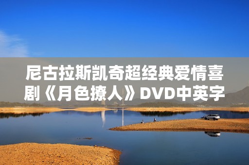 尼古拉斯凯奇超经典爱情喜剧《月色撩人》DVD中英字幕