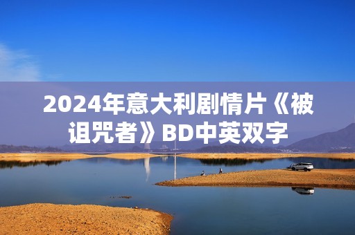 2024年意大利剧情片《被诅咒者》BD中英双字