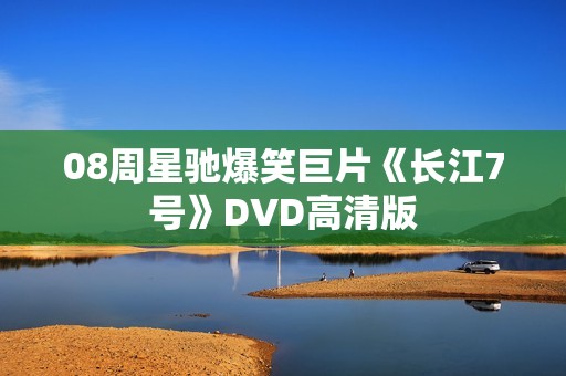 08周星驰爆笑巨片《长江7号》DVD高清版