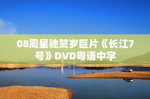 08周星驰贺岁巨片《长江7号》DVD粤语中字