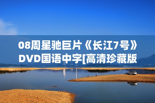 08周星驰巨片《长江7号》DVD国语中字[高清珍藏版]