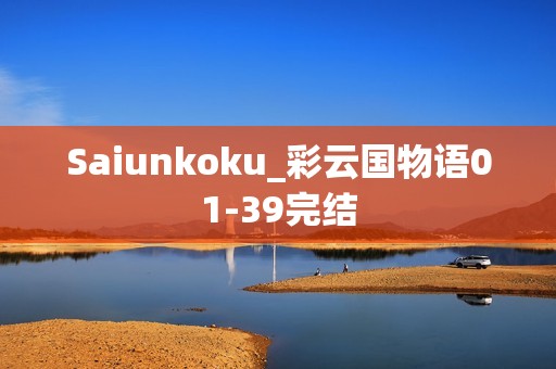 Saiunkoku_彩云国物语01-39完结