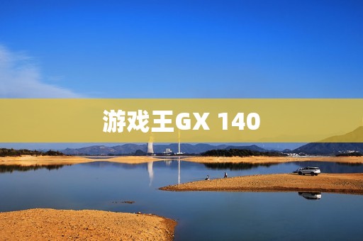游戏王GX 140