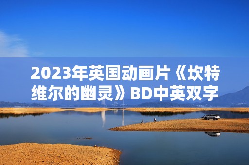 2023年英国动画片《坎特维尔的幽灵》BD中英双字