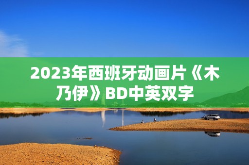2023年西班牙动画片《木乃伊》BD中英双字