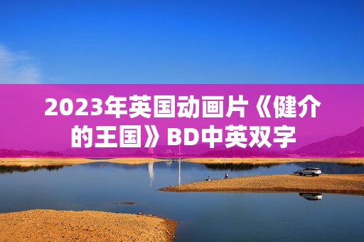 2023年英国动画片《健介的王国》BD中英双字