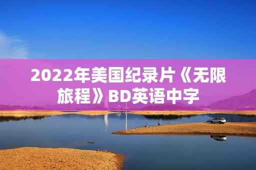 2022年美国纪录片《无限旅程》BD英语中字