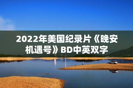 2022年美国纪录片《晚安机遇号》BD中英双字