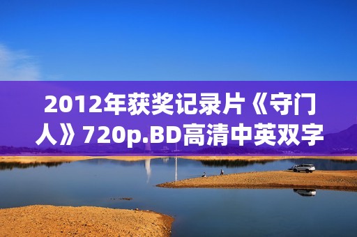 2012年获奖记录片《守门人》720p.BD高清中英双字
