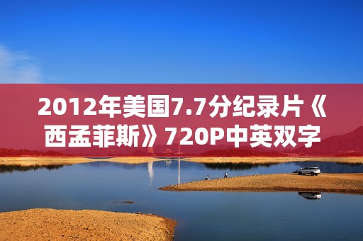 2012年美国7.7分纪录片《西孟菲斯》720P中英双字