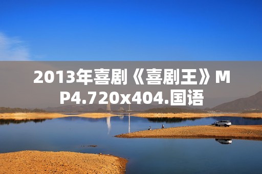 2013年喜剧《喜剧王》MP4.720x404.国语