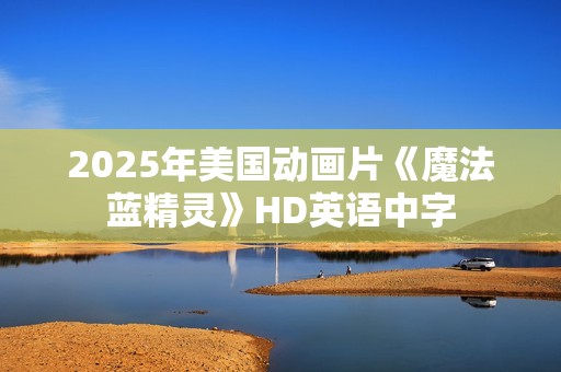 2025年美国动画片《魔法蓝精灵》HD英语中字
