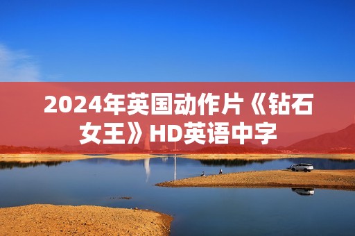 2024年英国动作片《钻石女王》HD英语中字