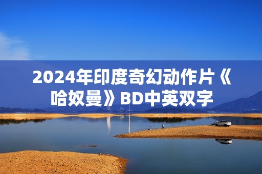 2024年印度奇幻动作片《哈奴曼》BD中英双字