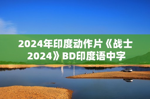 2024年印度动作片《战士 2024》BD印度语中字