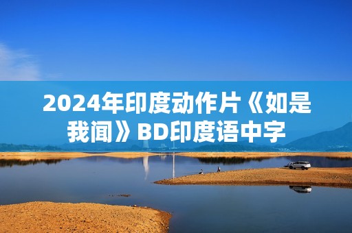 2024年印度动作片《如是我闻》BD印度语中字