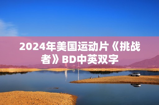 2024年美国运动片《挑战者》BD中英双字