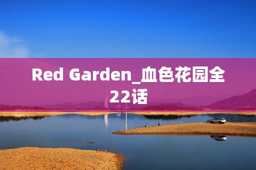 Red Garden_血色花园全22话
