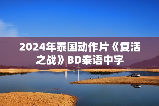 2024年泰国动作片《复活之战》BD泰语中字