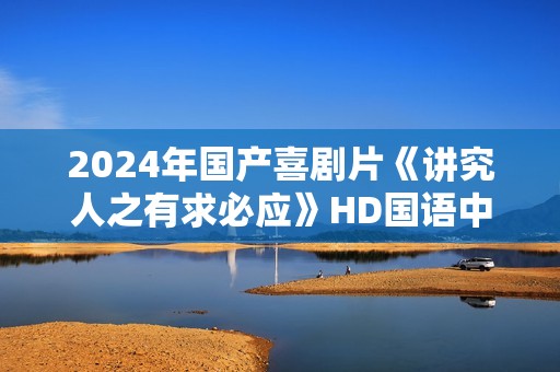 2024年国产喜剧片《讲究人之有求必应》HD国语中字