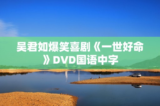 吴君如爆笑喜剧《一世好命》DVD国语中字