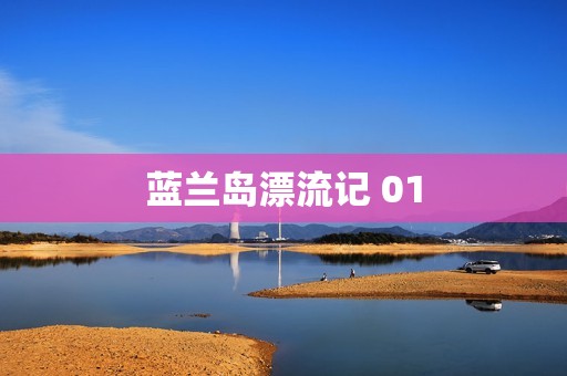 蓝兰岛漂流记 01