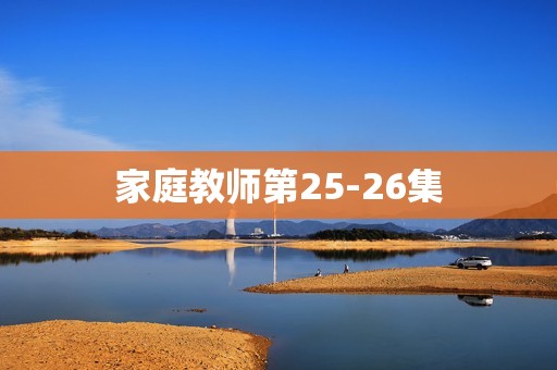 家庭教师第25-26集