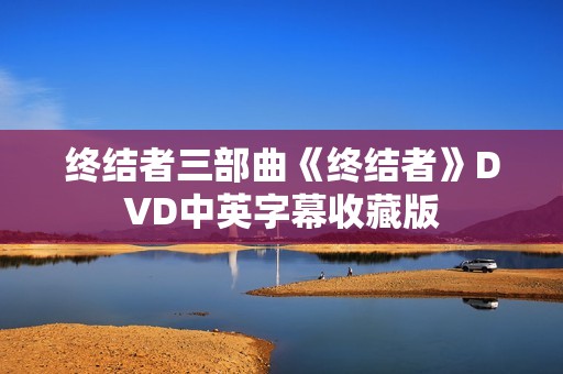 终结者三部曲《终结者》DVD中英字幕收藏版