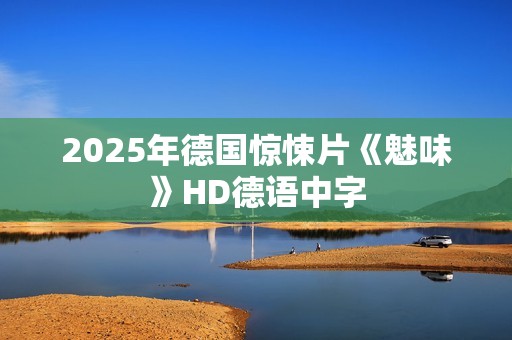2025年德国惊悚片《魅味》HD德语中字