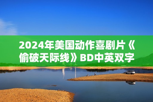 2024年美国动作喜剧片《偷破天际线》BD中英双字