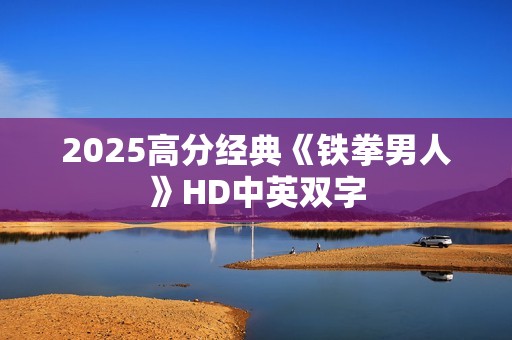 2025高分经典《铁拳男人》HD中英双字