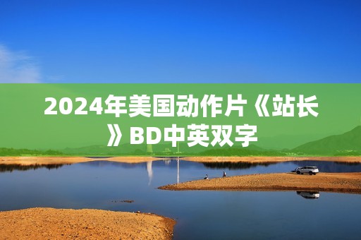 2024年美国动作片《站长》BD中英双字