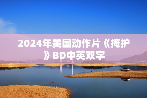 2024年美国动作片《掩护》BD中英双字