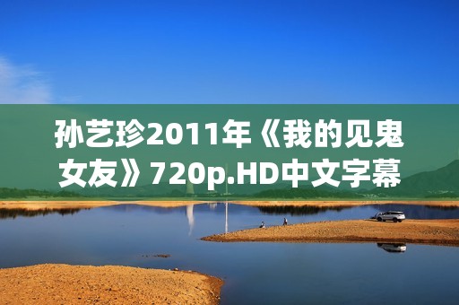 孙艺珍2011年《我的见鬼女友》720p.HD中文字幕