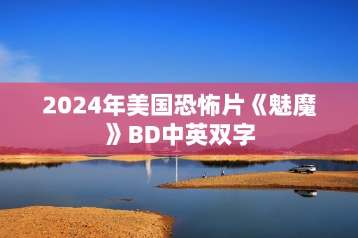 2024年美国恐怖片《魅魔》BD中英双字
