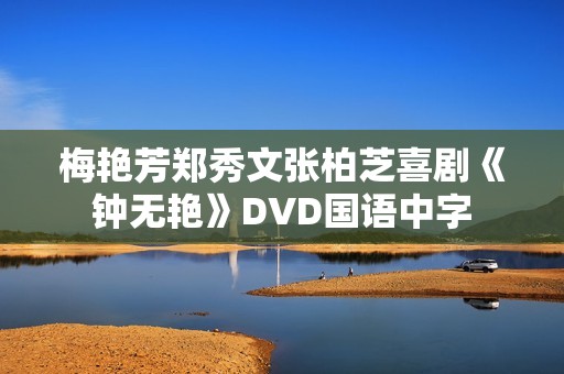 梅艳芳郑秀文张柏芝喜剧《钟无艳》DVD国语中字