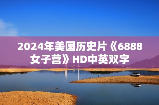 2024年美国历史片《6888女子营》HD中英双字