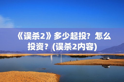《误杀2》多少起投?  怎么投资？(误杀2内容)