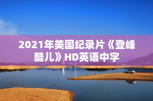 2021年美国纪录片《登峰酷儿》HD英语中字
