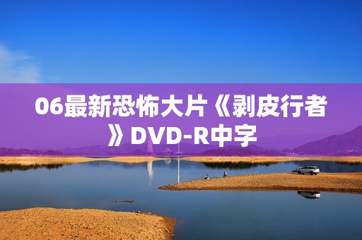 06最新恐怖大片《剥皮行者》DVD-R中字
