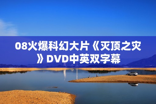 08火爆科幻大片《灭顶之灾》DVD中英双字幕