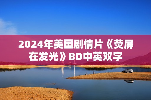 2024年美国剧情片《荧屏在发光》BD中英双字 2024年美国剧情片《荧屏在发光》BD中英双字