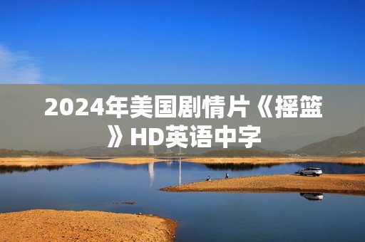2024年美国剧情片《摇篮》HD英语中字